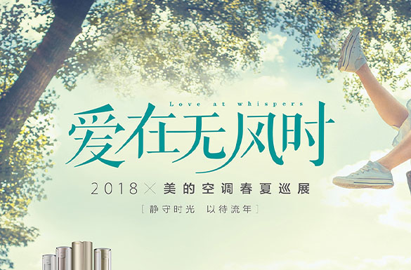 2018美的愛(ài)在無(wú)風(fēng)時(shí)巡展