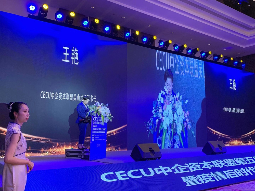 2020CECU中企資本聯(lián)盟會(huì)議