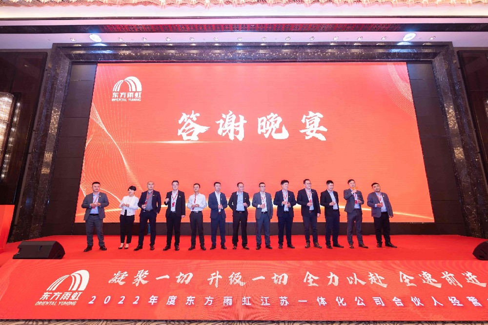 2022東方雨虹合伙人經(jīng)營大會