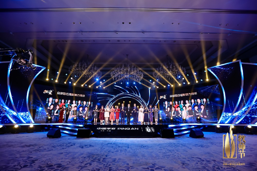 2022平安人壽教師節(jié)主題晚宴