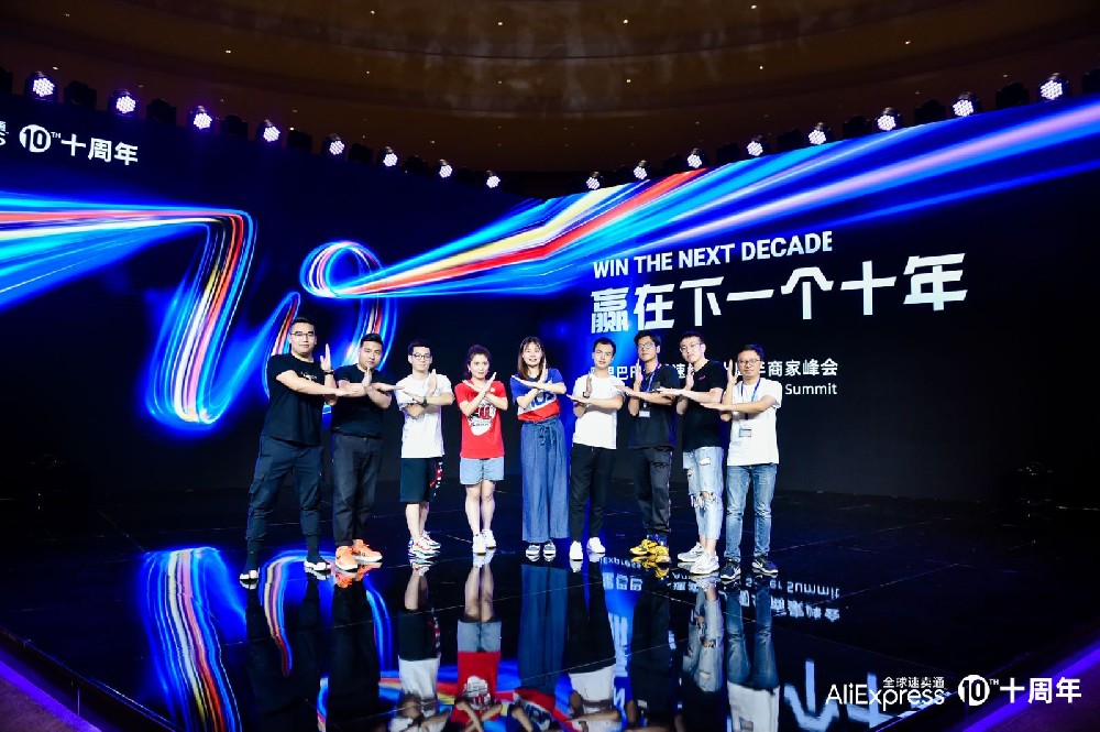 2020阿里速賣通十周年峰會(huì)