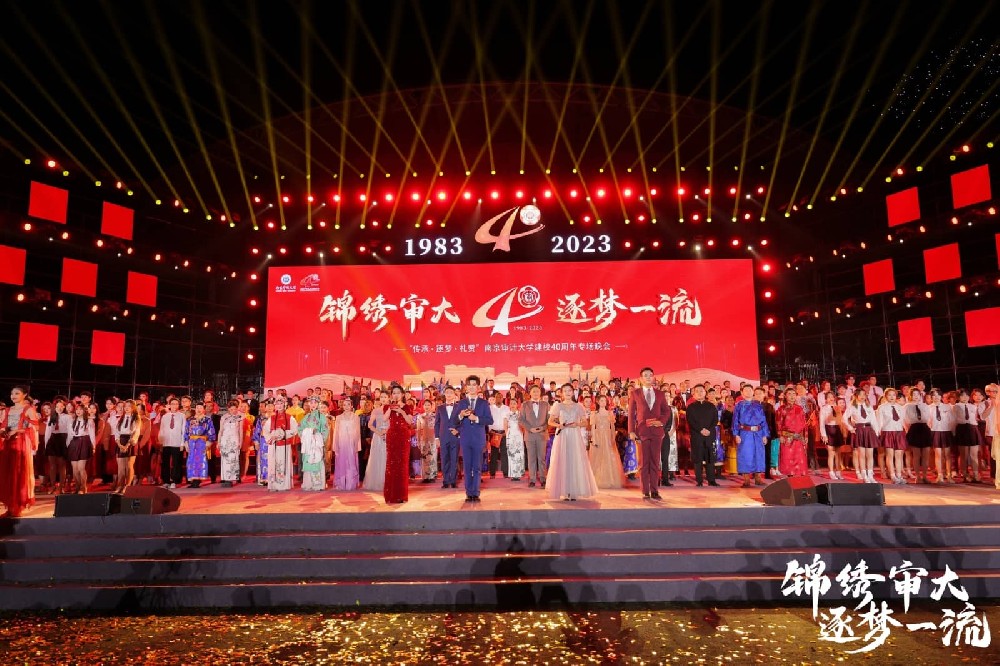 2023南京審計(jì)大學(xué)建校40周年慶