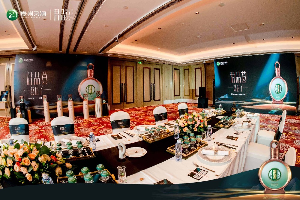 2023貴州習(xí)酒君品薈主題餐會(huì)