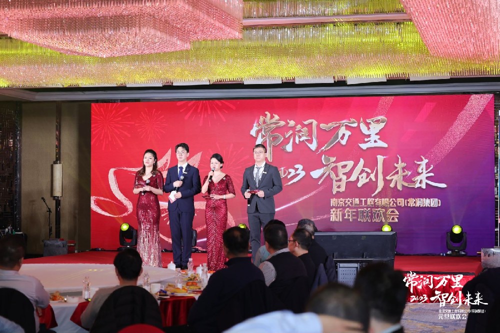 2023南京交通工程（常潤集團(tuán)）新年聯(lián)歡會