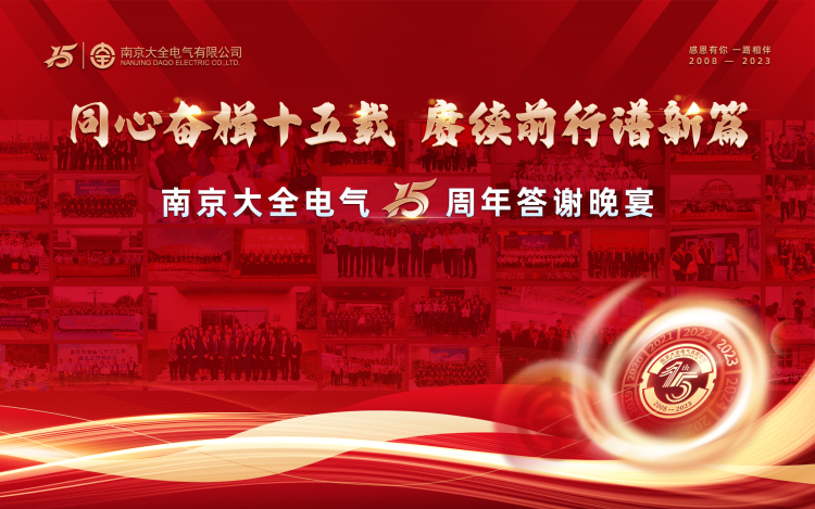 2023南京大全電氣15周年答謝晚宴