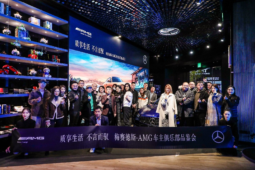 2020梅賽德斯AMG俱樂(lè)部品鑒會(huì)