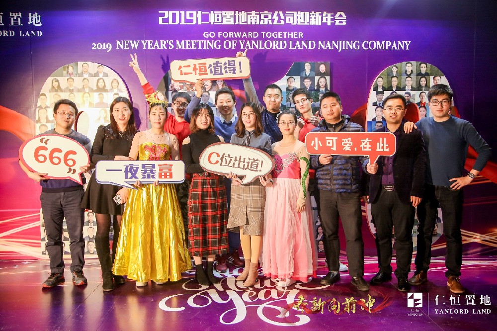 2019南京仁恒置地南京公司迎新年會(huì)