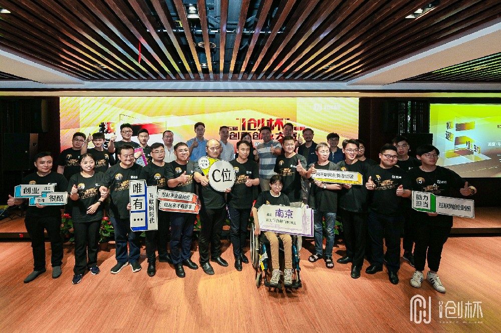 2019南京第五屆“I創(chuàng)杯”互聯(lián)網(wǎng)創(chuàng)新創(chuàng)業(yè)大賽