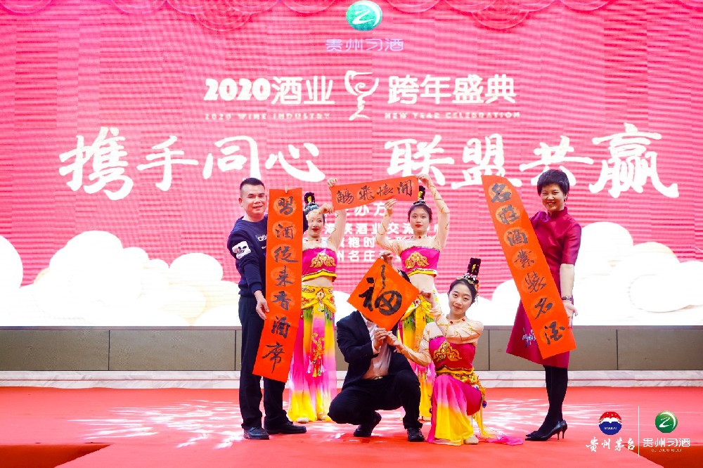 2020酒業(yè)跨年盛典晚會(huì)