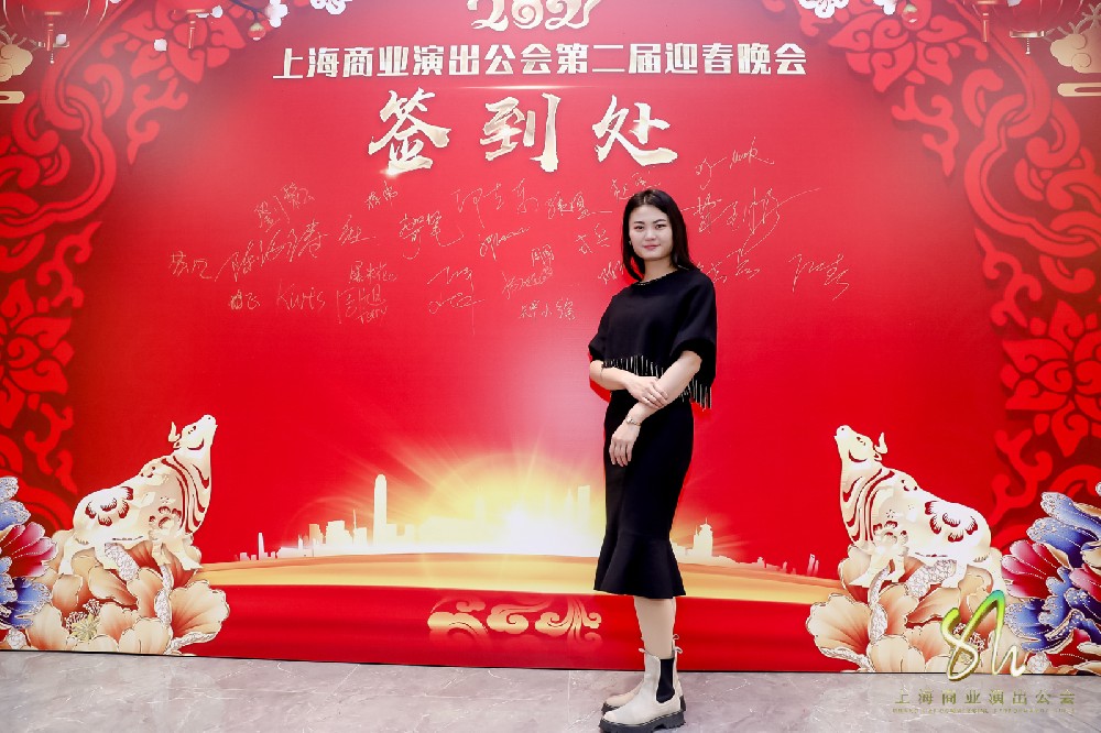 2021上海商業(yè)演出公會(huì)第二屆迎春晚宴