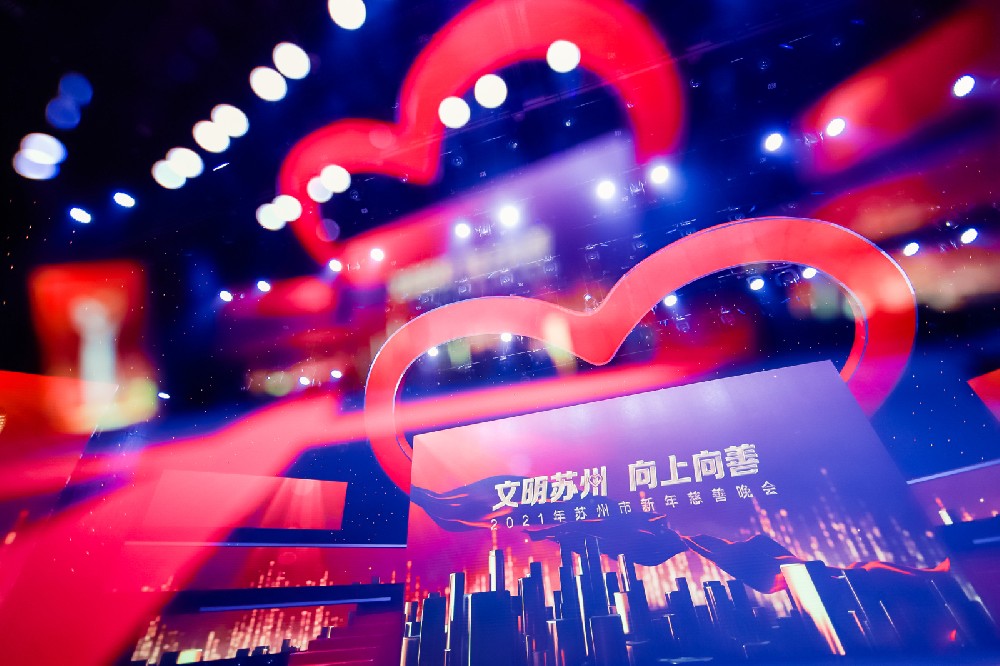 2021蘇州慈善晚會(huì)