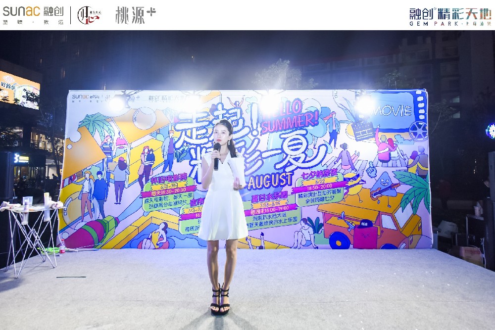 2020融創(chuàng)七夕納涼晚會(huì)