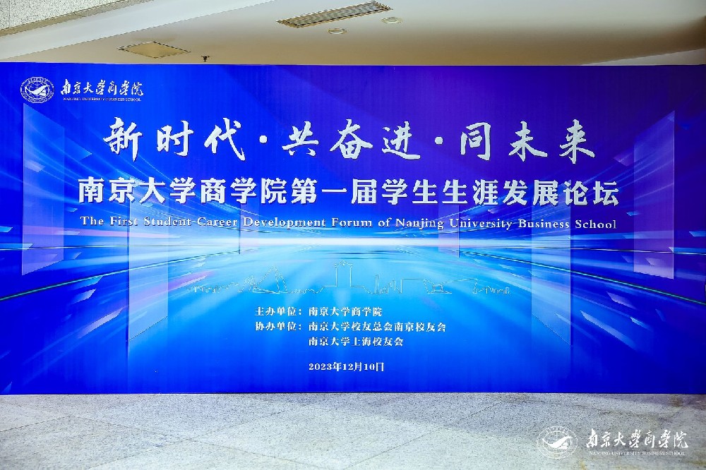 2023南京大學(xué)商學(xué)院第一屆學(xué)生生涯發(fā)展論壇