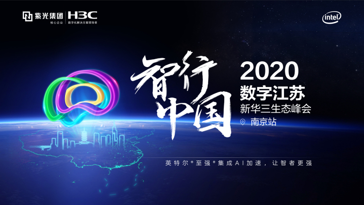 2020智行中國(guó)數(shù)字江蘇南京站
