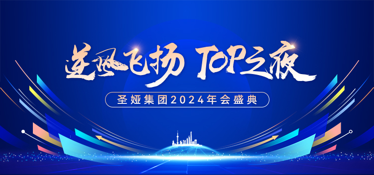 2024圣婭集團(tuán)年會(huì)盛典
