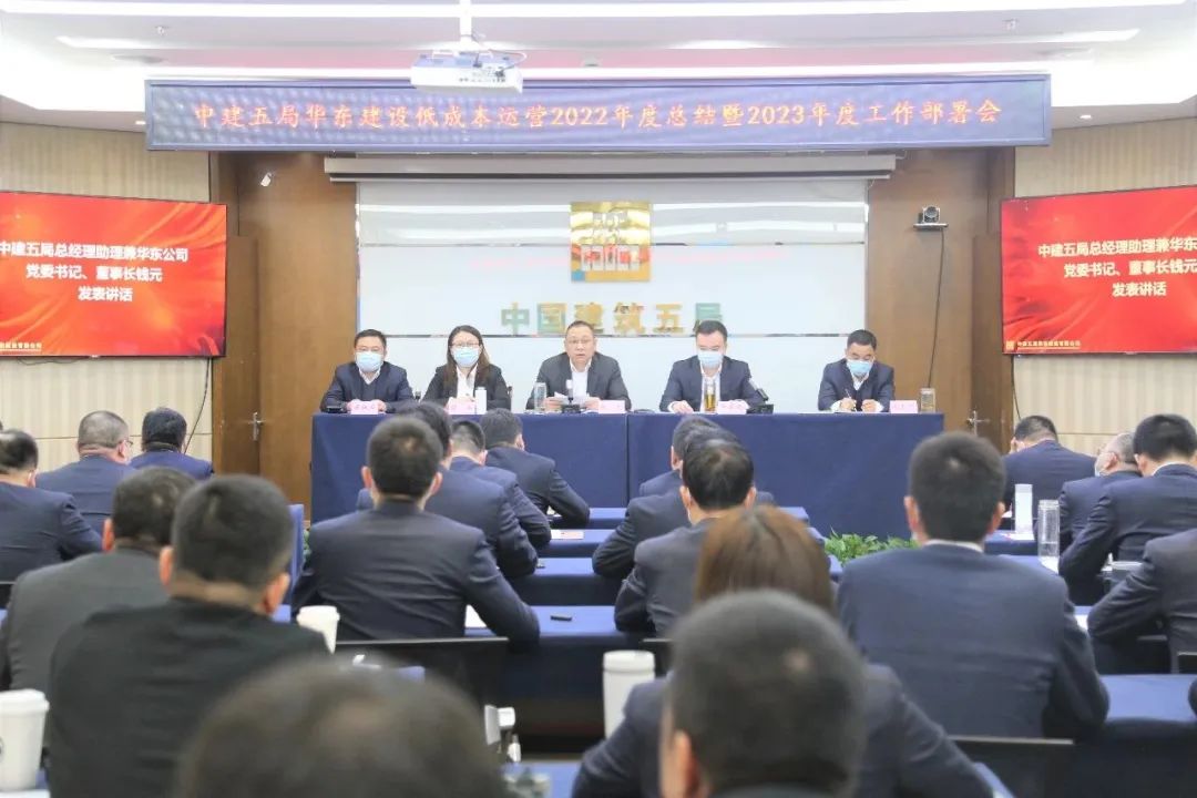 中建五局集團(tuán)華東公司召開低成本運(yùn)營專項(xiàng)行動(dòng)2022年總結(jié)暨2023年工作部署會(huì)