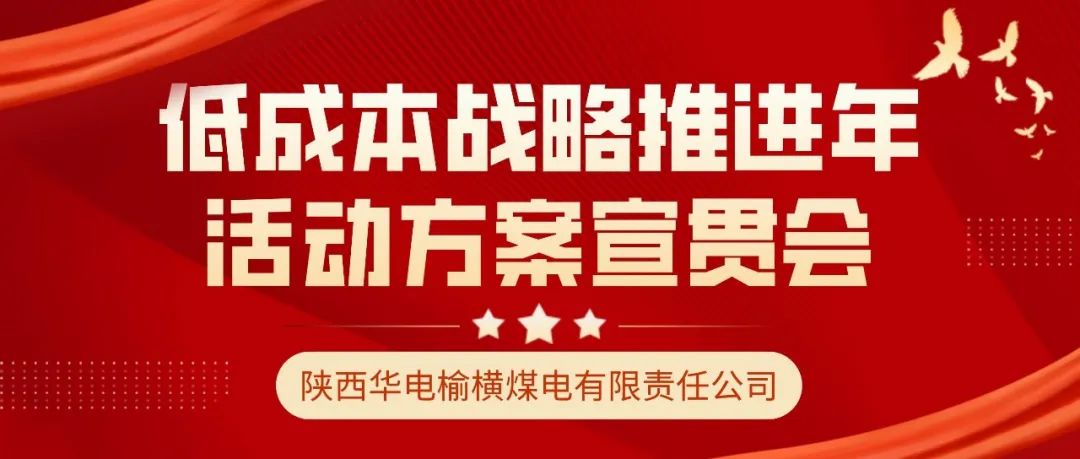 宇恒煤電召開低成本戰(zhàn)略推進(jìn)年度活動(dòng)計(jì)劃宣貫會(huì)