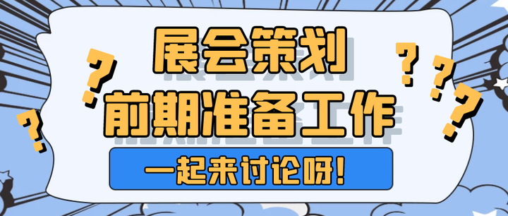 展會(huì)策劃前期準(zhǔn)備的工作內(nèi)容需要注意哪些方面的內(nèi)容