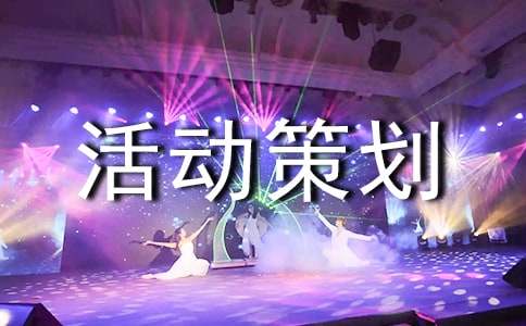 2022大型活動(dòng)策劃方案（通用5篇），你準(zhǔn)備好了嗎？