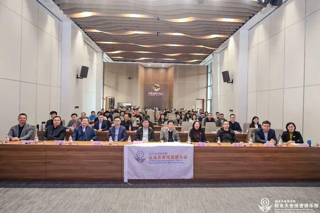 2023年南京大學(xué)商學(xué)院校友天使投資俱樂部年會(huì)成功舉辦