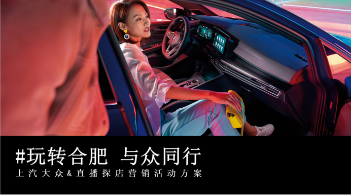 上汽大眾營銷活動策劃——網(wǎng)紅+地標(biāo)+品牌