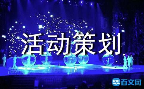 六一活動(dòng)策劃方案，歡迎大家參考!（六一）