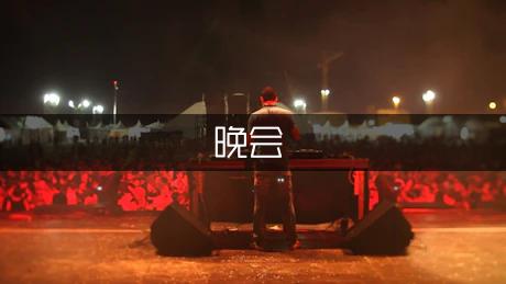 （迎新晚會）特別策劃一場精彩紛呈的迎新活動