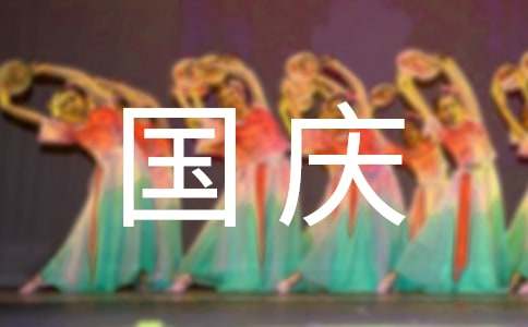 （范文精選）國慶七天樂歡樂實惠頌，驚喜大獎樂翻天