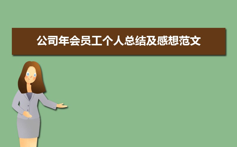 （員工年會心得體會怎么寫1）——中天恒信