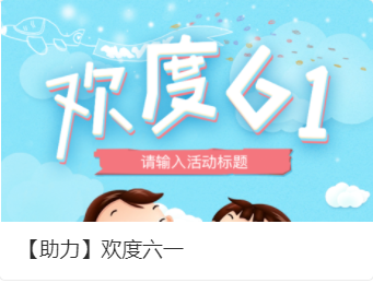 6.1兒童節(jié)活動(dòng)策劃方案_兒童節(jié)策劃活動(dòng)方案主題_兒童節(jié)活動(dòng)策劃案例