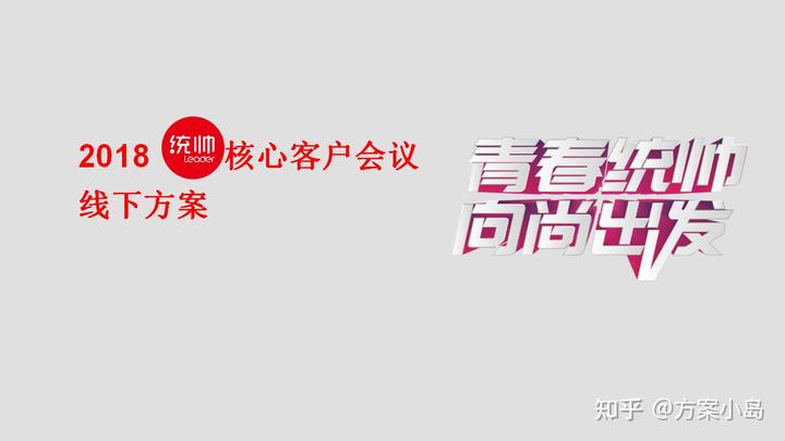 統(tǒng)帥核心客戶會(huì)議線下方案秣馬砥礪前行會(huì)議、年會(huì)方案