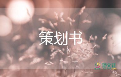 范文社：公司周年慶小活動(dòng)策劃篇