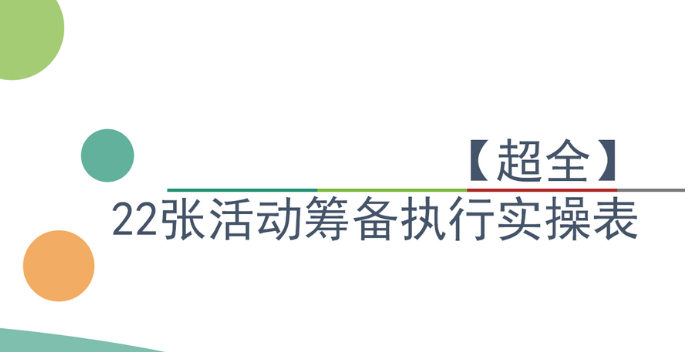 活動(dòng)策劃需要具備的技能能力，你get到了嗎？