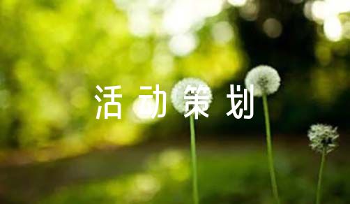 2016年10月15日校慶慶典活動(dòng)策劃方案篇！