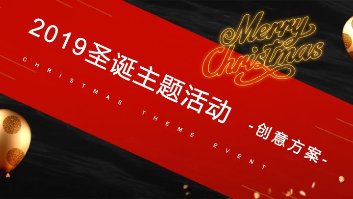 圣誕公司活動(dòng)方案_圣誕節(jié)公司活動(dòng)策劃_圣誕策劃節(jié)活動(dòng)公司發(fā)言稿