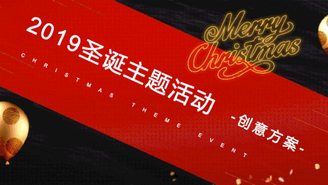 圣誕節(jié)公司活動(dòng)策劃_圣誕策劃節(jié)活動(dòng)公司發(fā)言稿_圣誕公司活動(dòng)方案