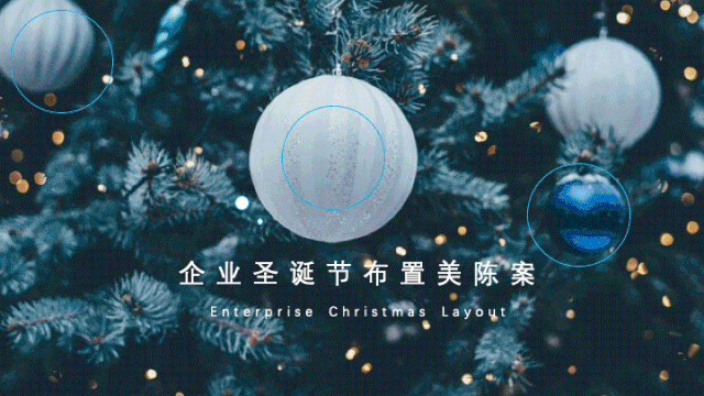 圣誕公司活動(dòng)方案_圣誕策劃節(jié)活動(dòng)公司發(fā)言稿_圣誕節(jié)公司活動(dòng)策劃