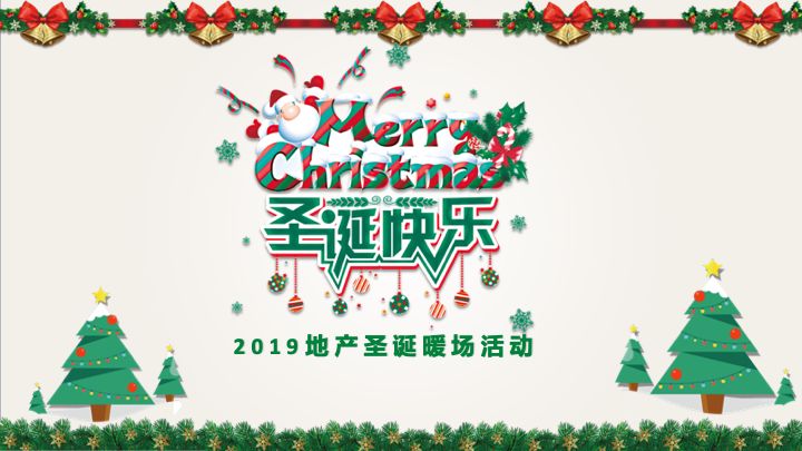 圣誕節(jié)公司活動(dòng)策劃_圣誕策劃節(jié)活動(dòng)公司發(fā)言稿_圣誕公司活動(dòng)方案