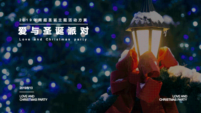 圣誕公司活動(dòng)方案_圣誕節(jié)公司活動(dòng)策劃_圣誕策劃節(jié)活動(dòng)公司發(fā)言稿