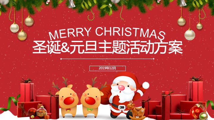 圣誕節(jié)公司活動(dòng)策劃_圣誕策劃節(jié)活動(dòng)公司發(fā)言稿_圣誕公司活動(dòng)方案