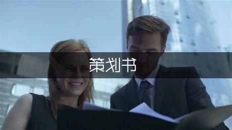 校園活動策劃書|如何寫好策劃？