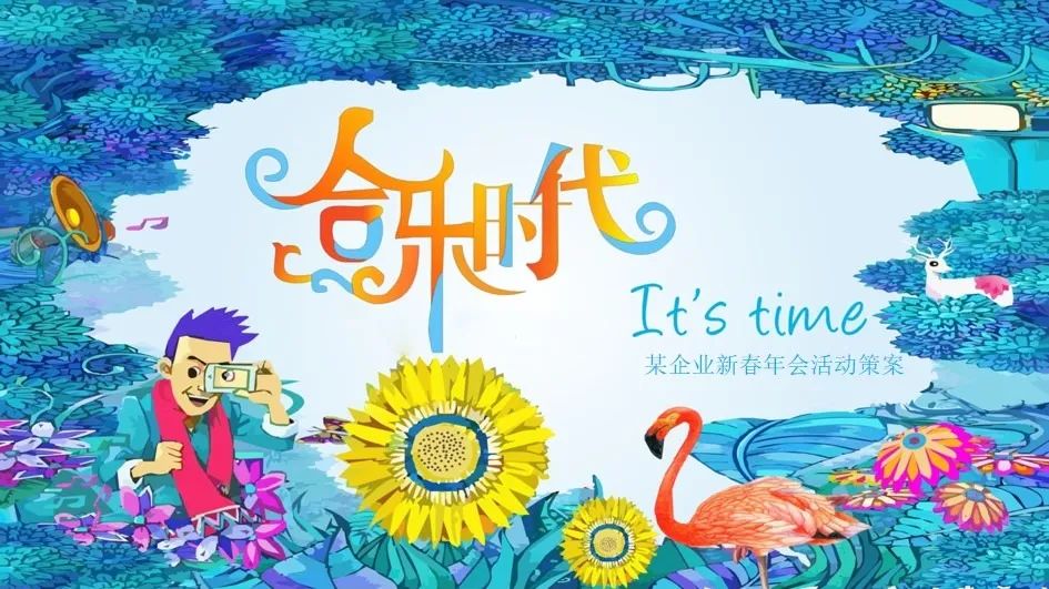 五十鈴商務(wù)年會活動策劃推薦37份活動案例推薦方案