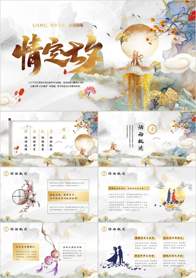 《彩色鎏金中國風七夕情人節(jié)主題策劃PPT模板》