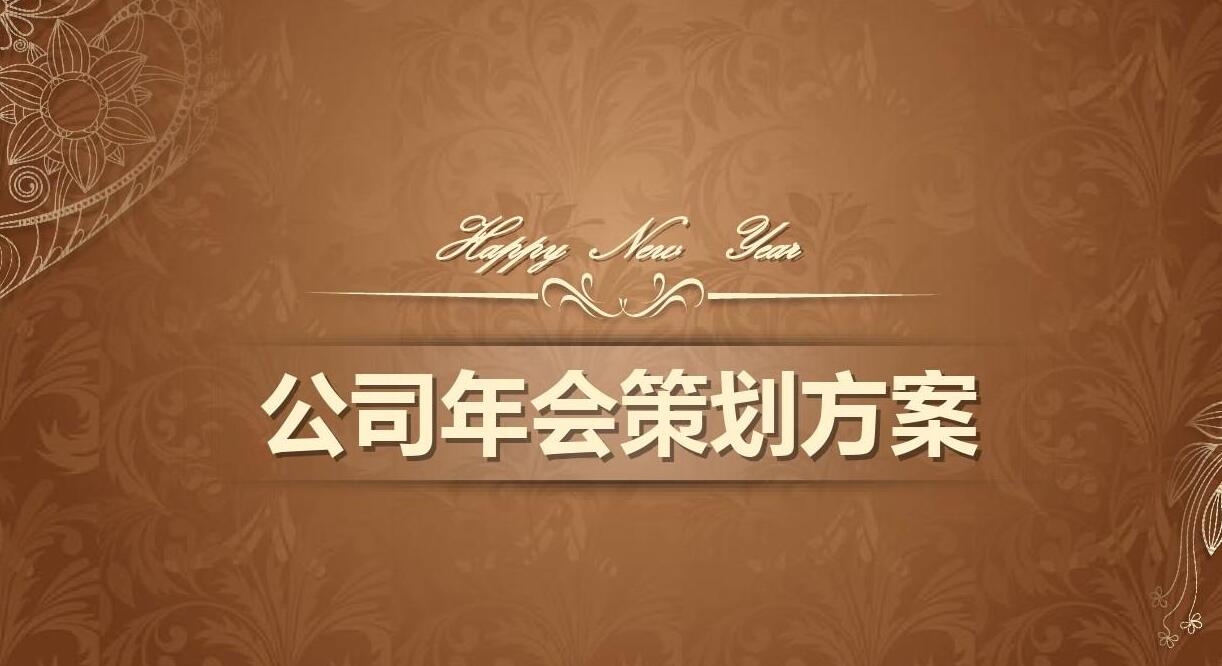 創(chuàng)意年會策劃流程及注意事項?。。ㄊ詹兀? class=