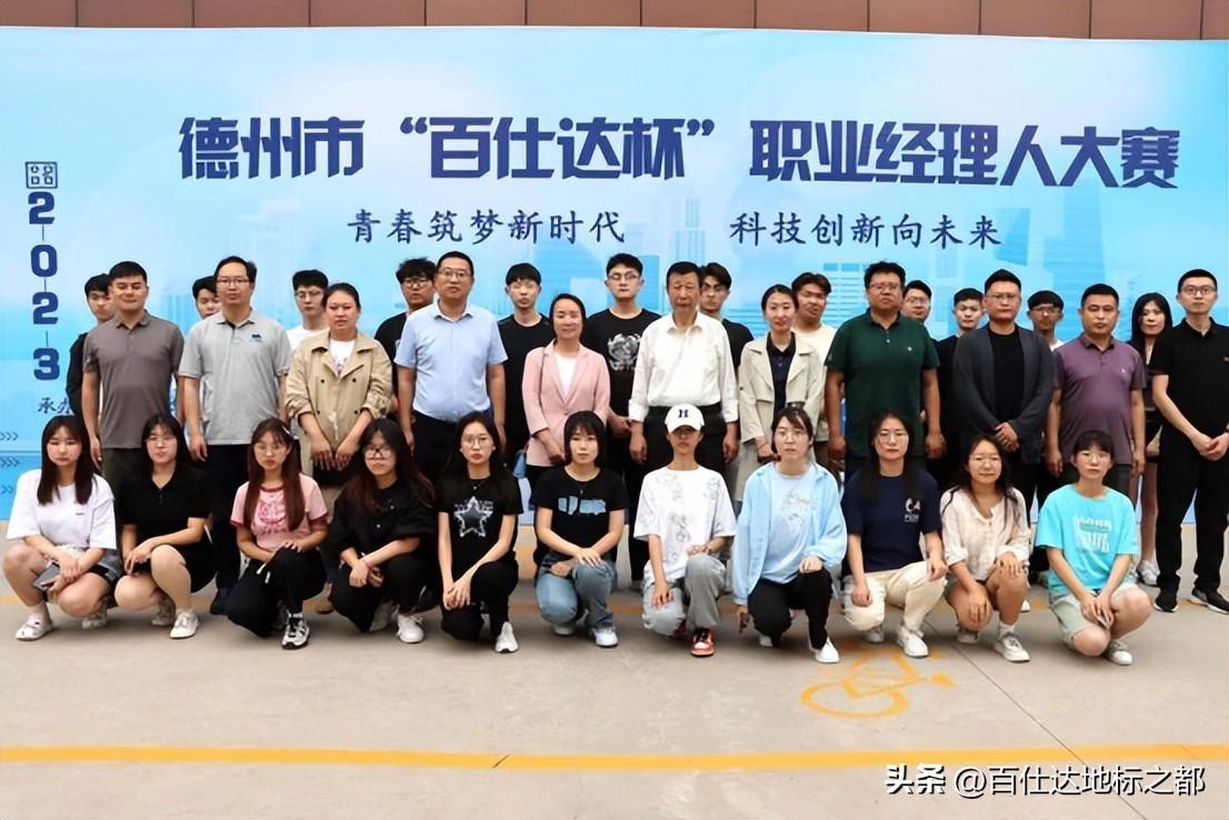 百仕達(dá)地標(biāo)產(chǎn)業(yè)有限公司贊助德州市“百仕達(dá)杯”職業(yè)經(jīng)理人大賽