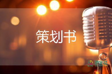 促銷活動(dòng)策劃方案范文7篇