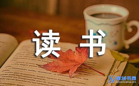 （策劃書網(wǎng)策劃頻道）——讀書交流會(huì)策劃
