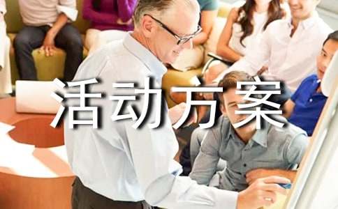 戶外團(tuán)建活動(dòng)方案(8篇)