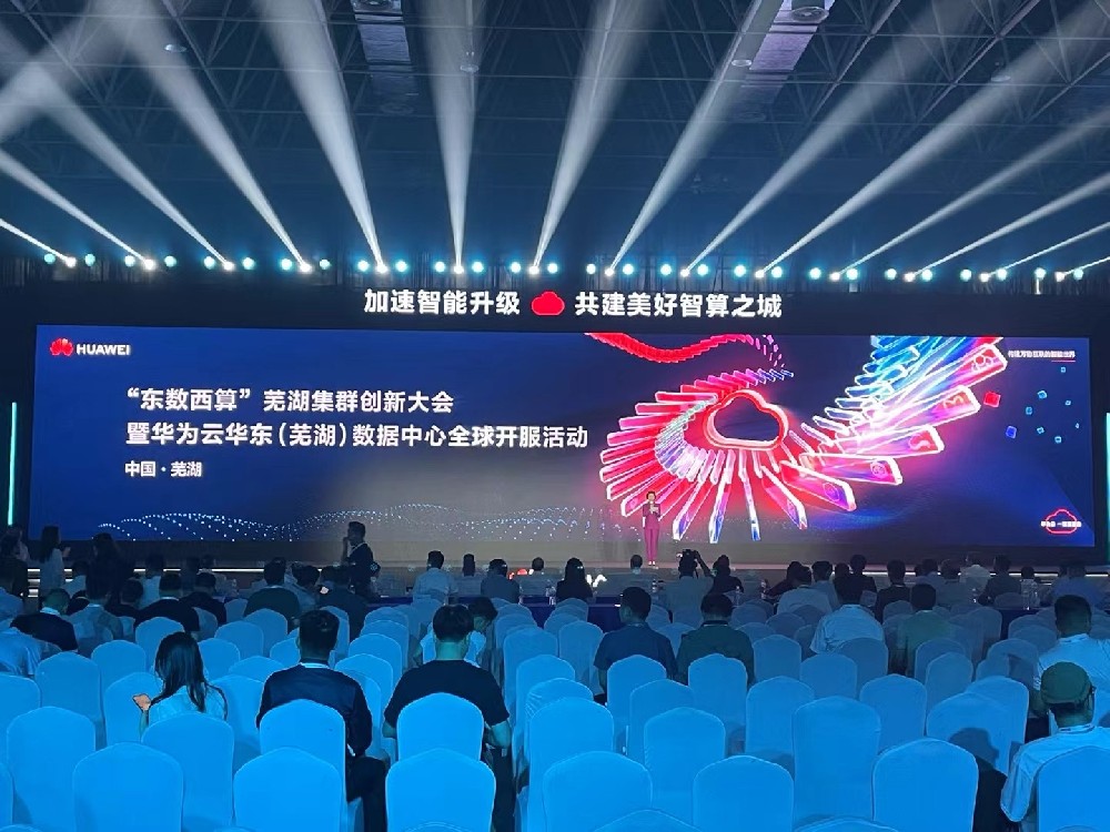 2024“東數(shù)西算”蕪湖集群創(chuàng)新大會