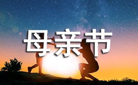 醫(yī)院母親節(jié)新穎活動方案(精選7篇)